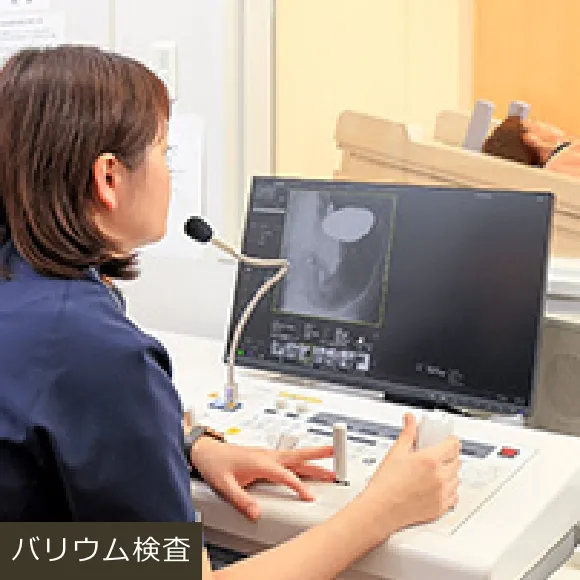バリウム検査
