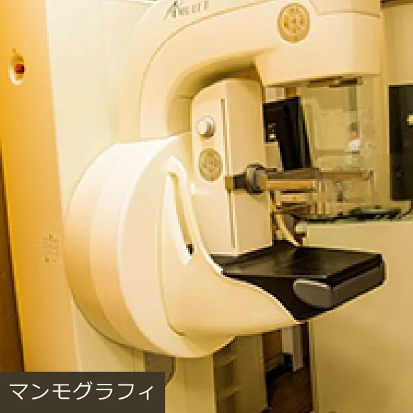 マンモグラフィ