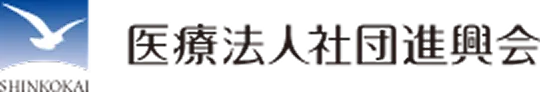 医療法人社団進興会