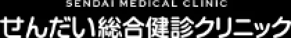 せんだい総合健診クリニック