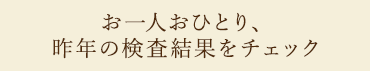 お一人おひとり、昨年の検査結果をチェック