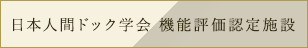 日本人間ドック学会機能評価認定施設