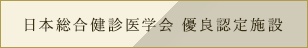 日本総合健診医学会優良認定施設