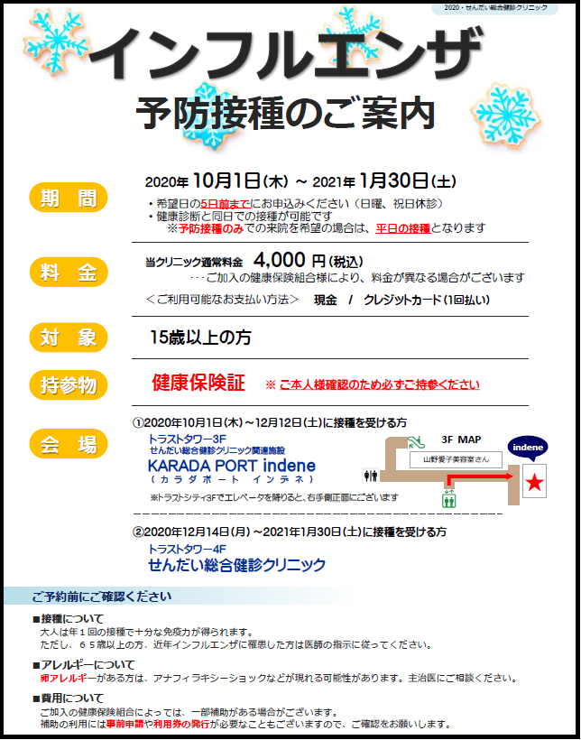 インフルエンザ予防接種予約受付開始のお知らせ｜お知らせ｜せんだい総合健診クリニック｜仙台の健康診断・人間ドック