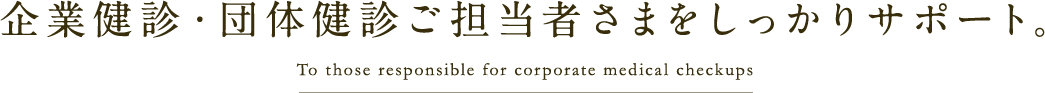 企業健診・団体健診ご担当者さまをしっかりサポート。