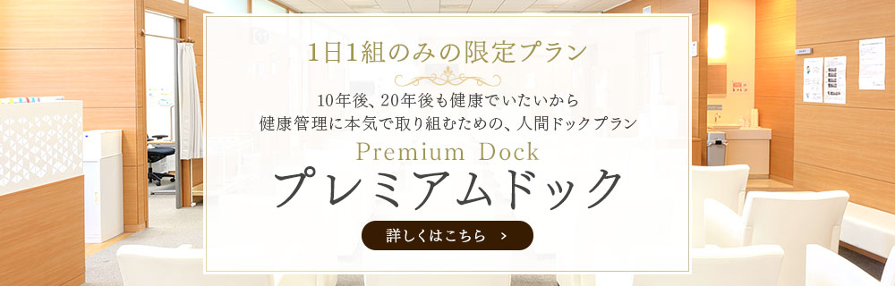 10年後、20年後も健康でいたいから健康管理に本気で取り組むための1日1組※のみの人間ドックプランプレミアムドック