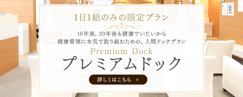 10年後、20年後も健康でいたいから健康管理に本気で取り組むための1日1組※のみの人間ドックプランプレミアムドック