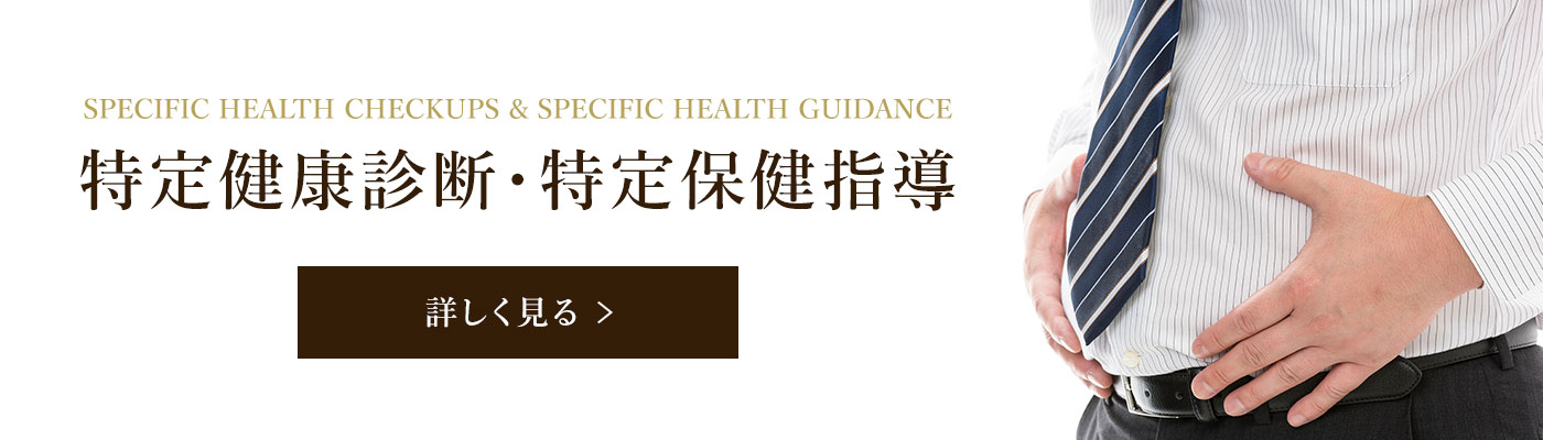 特定健康診断・特定保健指導