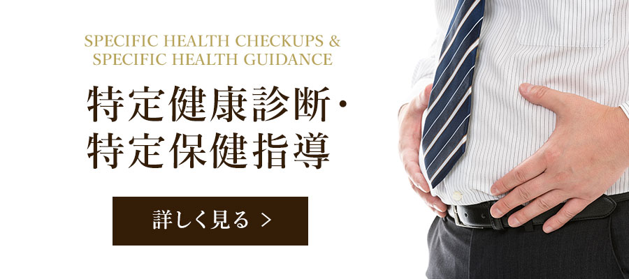 特定健康診断・特定保健指導