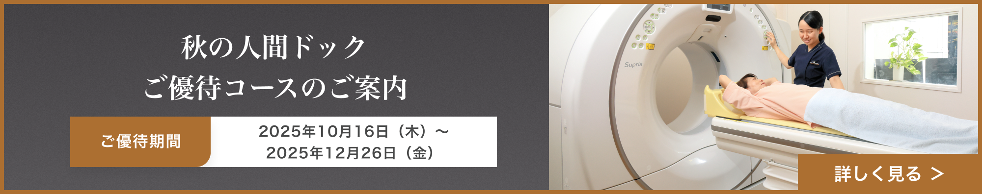 秋の人間ドックご優待コースのご案内