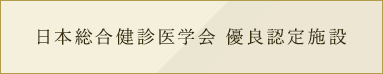 日本総合健診医学会優良認定施設