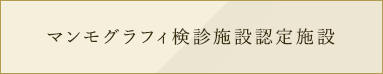 マンモグラフィ健診施設認定施設