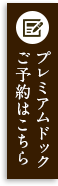 プレミアムドックご予約はこちら