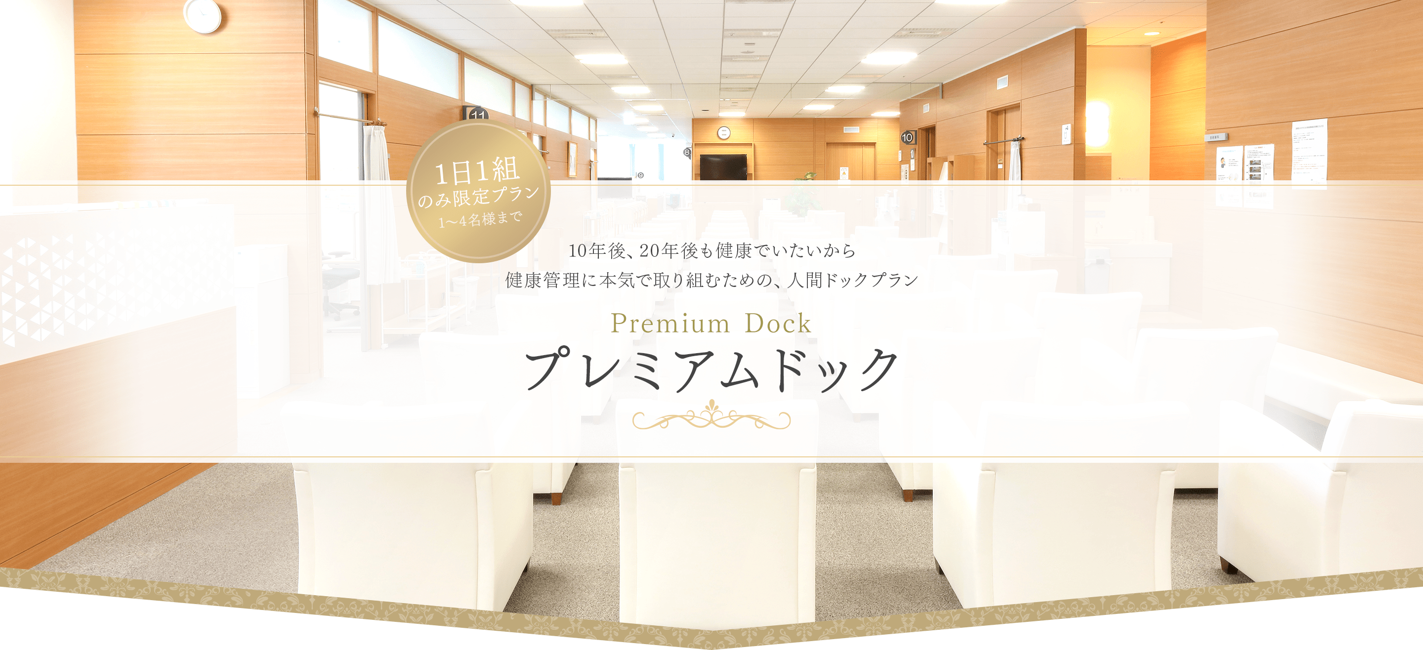 10年後、20年後も健康でいたいから健康管理に本気で取り組むための1日1組※のみの人間ドックプランプレミアムドック