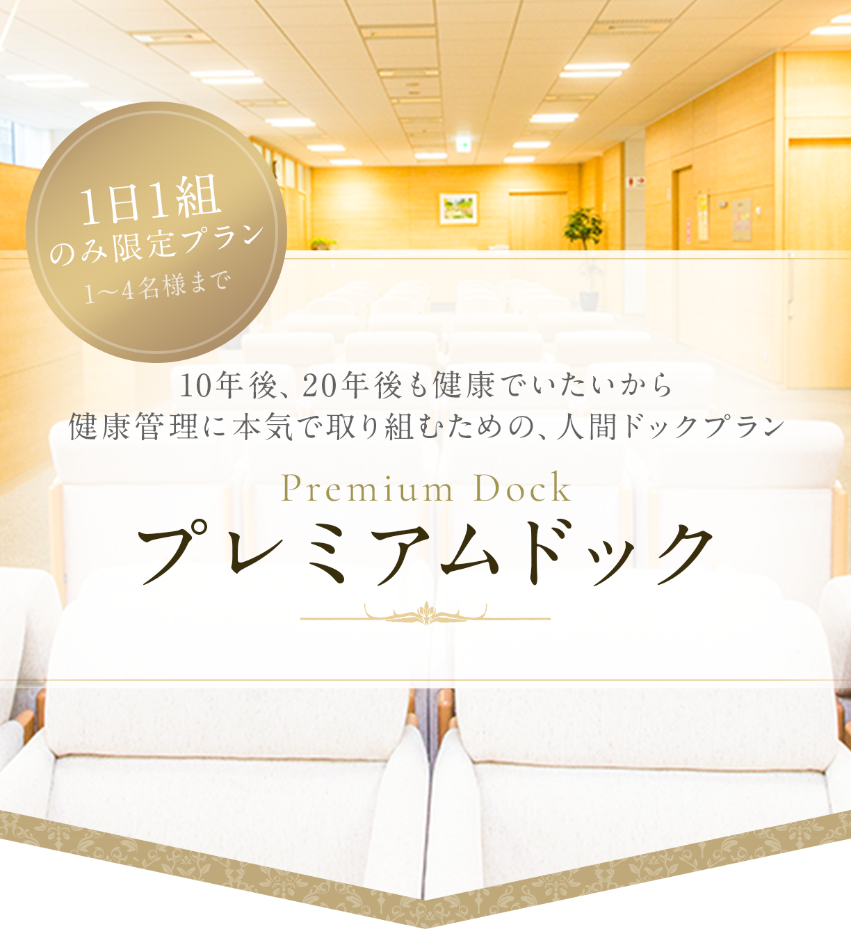 10年後、20年後も健康でいたいから健康管理に本気で取り組むための1日1組※のみの人間ドックプランプレミアムドック