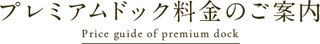 プレミアムドック料金のご案内