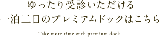 ゆったり受診いただける一泊二日のプレミアムドックはこちら