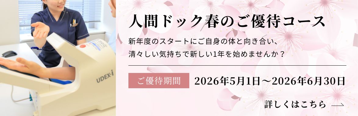 人間ドック春のご優待コース