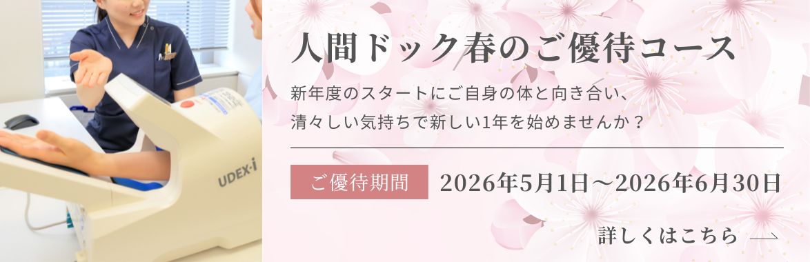 人間ドック春のご優待コース